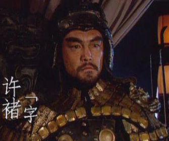 历史上许褚在曹魏的地位如何