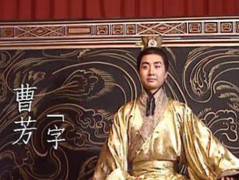 历史上郭太后与曹芳之间的关系如何