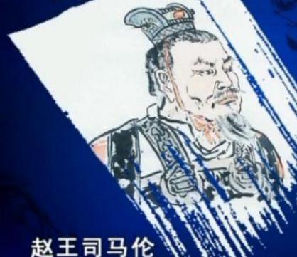 司马伦是什么样的人