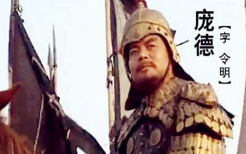 庞德为什么投靠曹操