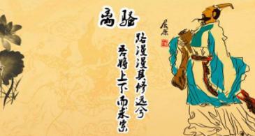 为什么屈原能流芳百世