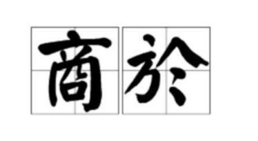 商於之地是哪里