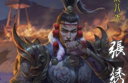 张绣是怎么死的