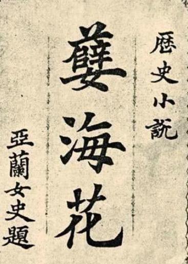 张佩纶是李鸿章的女婿,为什么后期仕途不畅