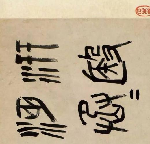 揭秘：吴昌硕的“石鼓篆书”是如何登峰造极的