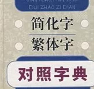 为什么简体字已经出现那么久,港澳台却还在用繁体字