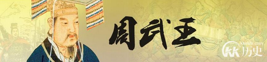 周武王姬发是怎么死的 姬发在位时间是多少年