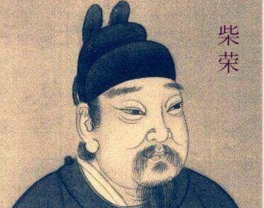 赵匡胤取代后周建立宋朝后,是如何对待柴氏后代的