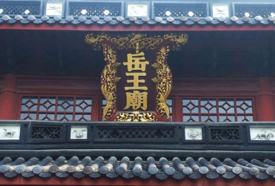 宋孝宗是如何为岳飞平反的