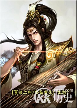 夏朝皇帝启的王后是谁？启的王后是哪里人