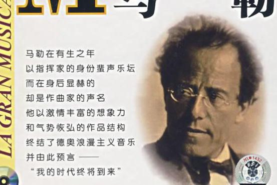 关于古斯塔夫&middot;马勒的评价如何