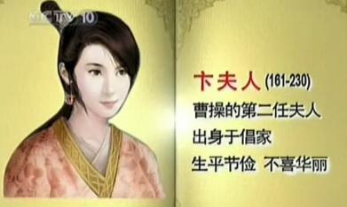 刘夫人是如何辅佐曹操的