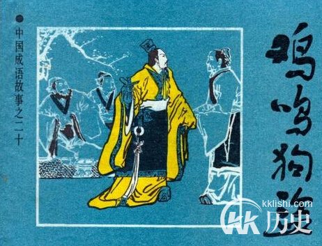 鸡鸣狗盗的主人公是谁？成语鸡鸣狗盗是怎样的故事