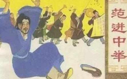 清朝举人的权力到底有多大 为什么范进能疯掉呢