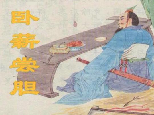 勾践在吴国为奴三年，他是如何让越国大翻盘的