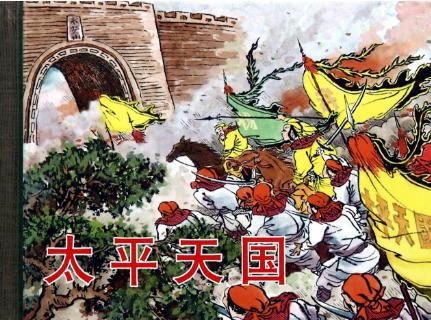 洪秀全最后为什么会走向覆灭的 他都干了些什么事情