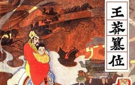 王莽的头颅里面到底有什么秘密呢 为什么历代帝王都喜欢收藏他的头颅呢