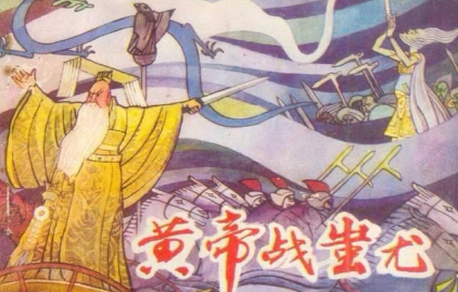 黄帝战蚩尤的故事是怎样的？最终获胜的是谁？-趣历史网