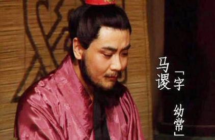 马谡真的是没有本事吗 为什么刘备不重用他呢