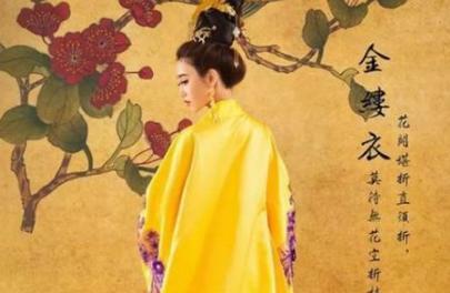 创作“金缕衣”的杜秋娘是个怎么样的人