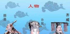 “田忌落马”是怎么回事