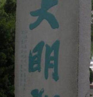 清朝文字狱非常严重 为什么还珠格格里面还敢提起大明湖呢