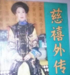 慈禧为什么让光绪叫自己“亲爸爸”