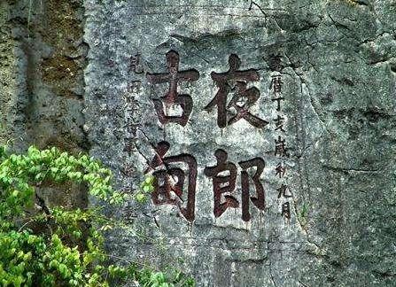 夜郎国留下成语后,为什么就消失了