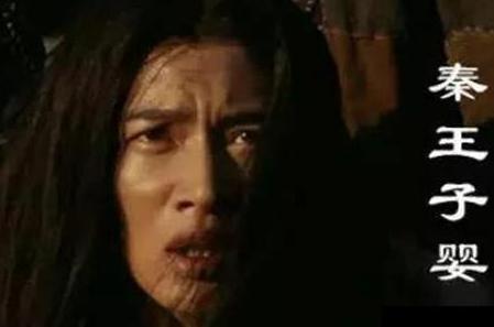 子婴到底有什么能力 为什么五天时间就处死了赵高