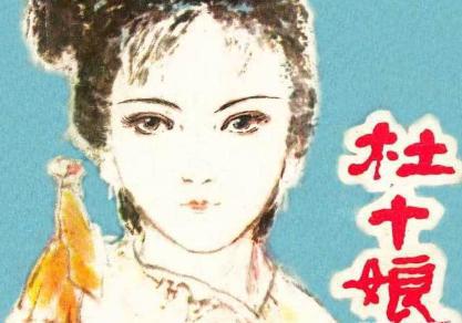 杜十娘怒沉百宝箱的故事为什么会在这个地方 该位置有着什么样的寓意