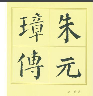 关于吴晗的评价是怎么样的