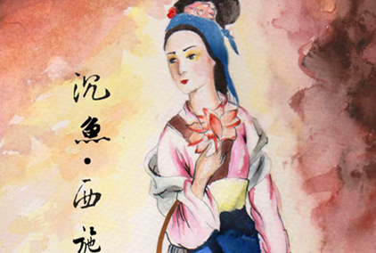 西施为什么会有沉鱼这一称号？
