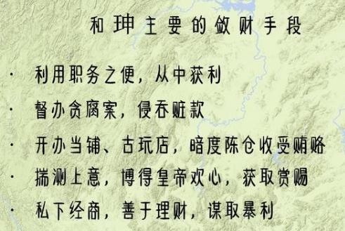 和珅的青云之路！如何用“才”生“财”