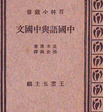 关于高本汉的评价是怎么样的