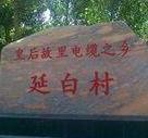 “延白村”的名字是怎么来的