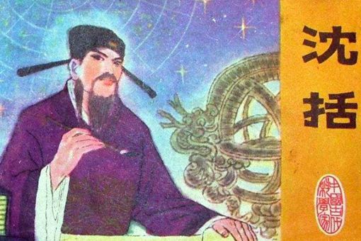 沈括怕老婆是因为什么