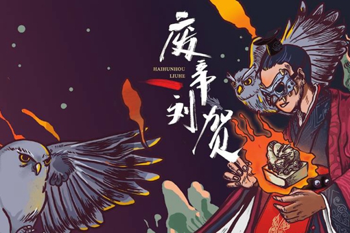 汉废帝刘贺为什么会被废