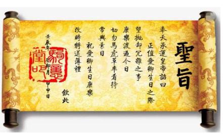 古代圣旨造假的几率有多大 为什么从来没有出现过假的呢