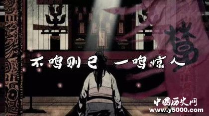 楚庄王一鸣惊人是什么故事，楚庄王怎么成为霸主的