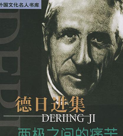 关于德日进的评价是怎么样的