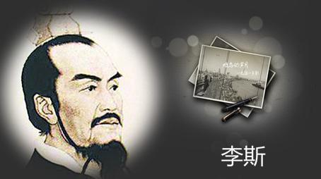 李斯对秦朝立有大功 为什么他会在咸阳被杀呢