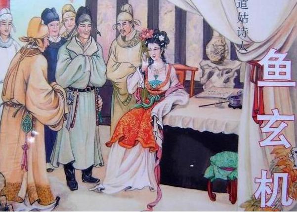 鱼玄机如何从一个有名的才女,变成艳名远播的女道姑?