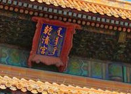 永乐大典到底去了哪里 是毁于清乾清宫大火还是陪葬了