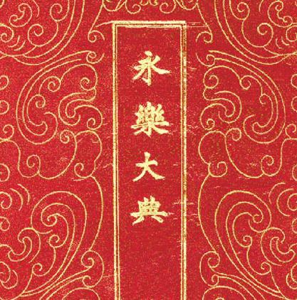 永乐大典到底去了哪里 是毁于清乾清宫大火还是陪葬了