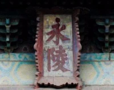 永乐大典到底去了哪里 是毁于清乾清宫大火还是陪葬了