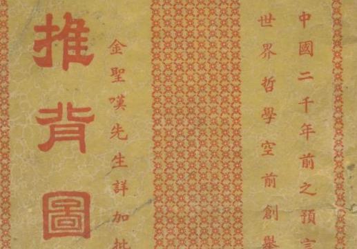 《推背图》为什么被传的这么神