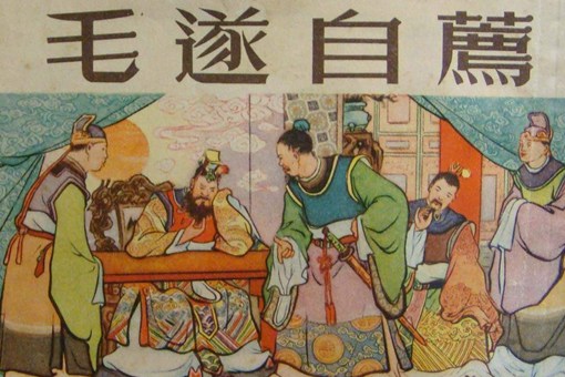 毛遂自荐的毛遂是什么下场，是因为什么自杀的