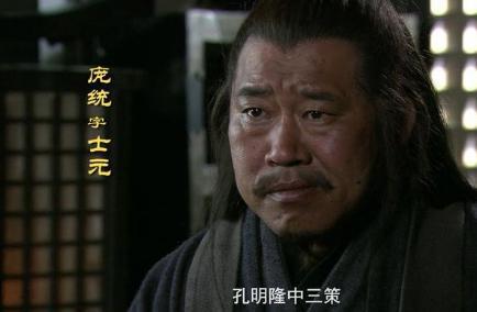 庞统的能力和诸葛亮齐名 为什么他就是不出名呢