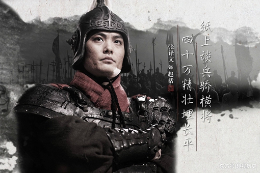 赵括到底为什么会背负千古骂名？