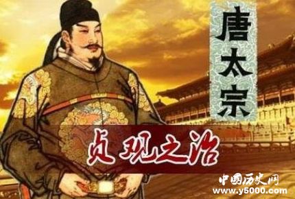 贞观之治是如何缔造的?